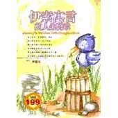 伊索寓言的人生啟示