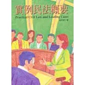 實例民法概要
