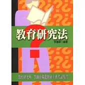 教育研究法