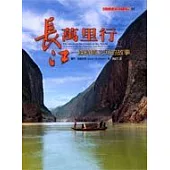 長江萬里行：一條時間之河的故事