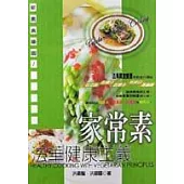 法華健康主義：家常素