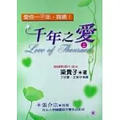 千年之愛(上)