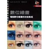 數位繪畫：電腦數位繪畫的技術集成