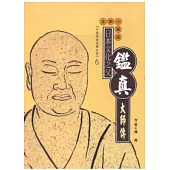 鑑真大師傳(高僧傳全集6)