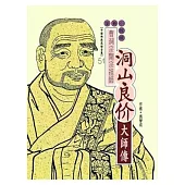 洞山良价大師傳(高僧全集51)