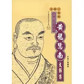 黃龍慧南大師傳