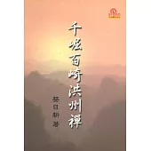 千堀百崎洪川禪(再版)