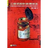 三段式設計表現技法