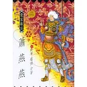 遼宮雄后：蕭燕燕