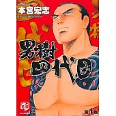 男樹四代目 1