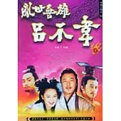 亂世英雄呂不韋 (下)