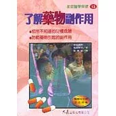 了解藥物副作用