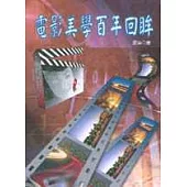 電影美學百年回眸