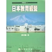 日本教育經營
