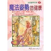 魔法姿勢益健康