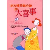 初次懷孕與分娩的大喜事