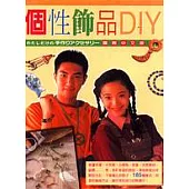 個性飾品DIY