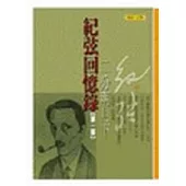 紀弦回憶錄 (1-3)(不分售)