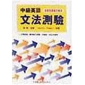 中級英語文法測驗(教學用書)