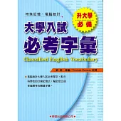 大學入試必考字彙(初版2刷)