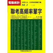 聯考高頻率單字《升大學必備3》(新修版)