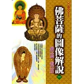 佛菩薩的圖像解說1總論.佛部(初版四刷)