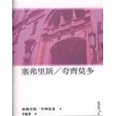塞弗里斯/夸齊莫多