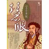 慧眼：諸葛孔明的用人術