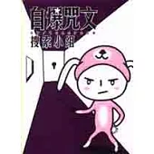 自爆咒文：搜索小組