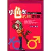 情色派心理遊戲