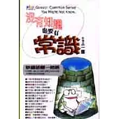 沒有知識也要有常識