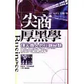 尖商厚黑學：頂尖商人的行銷祕訣