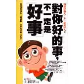 對你好的事，不一定是好事