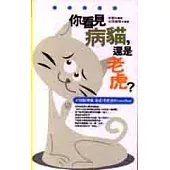 你看見病貓，還是老虎?