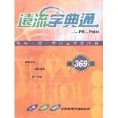 遠流字典通(for PC&Palm)