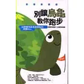 別讓烏龜教你跑步