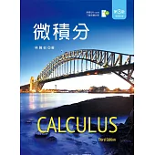 微積分(第三版)