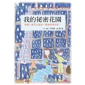 我的秘密花園