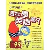 還在學英語嗎?
