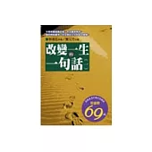 改變一生的一句話 (一)
