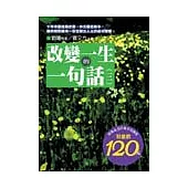 改變一生的一句話 (三)