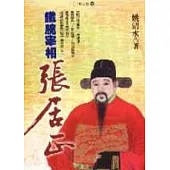 鐵腕宰相張居正