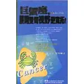 巨蟹座，展開雙臂視野更寬拓!