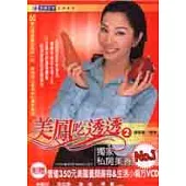 美鳳吃透透2：獨家私房美食NO.1