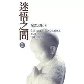 迷悟之間 3：無常的真理