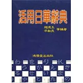 活用日華辭典