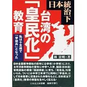 日本統治下台灣的皇民化教育(日文版)