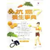 抗癌養生保健事典