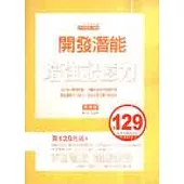 開發潛能增強記憶力