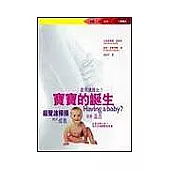 寶寶的誕生